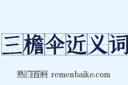 三檐伞近义词是什么意思的图片